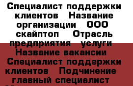 Специалист поддержки клиентов › Название организации ­ ООО “скайптоп“ › Отрасль предприятия ­ услуги › Название вакансии ­ Специалист поддержки клиентов › Подчинение ­ главный специалист › Минимальный оклад ­ 5 000 › Процент ­ 70 › Возраст от ­ 18 › Возраст до ­ 50 - Хабаровский край, Амурск г. Работа » Вакансии   